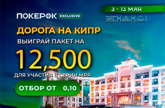 В ПокерОК проходит серия сателлитов с розыгрышем путевок на MPP