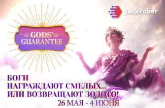 В рамках спецпредложения God’s Guarantee клиенты Jack Poker могут вернуть свои депозиты