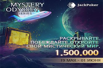 Турнирные игроки Jack Poker могут принять участие в фестивале Mystery Odyssey на $1,500,000