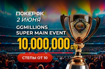 В PokerOK стартовали ивенты День 1 фазового турнира GGMillion$ с гарантией $10,000,0000