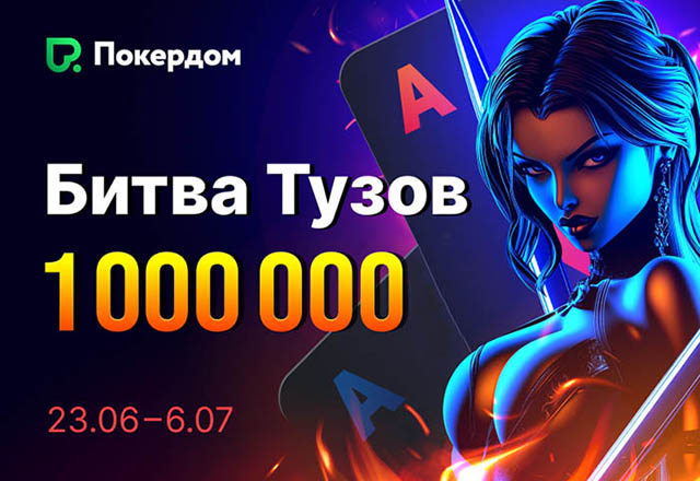 Битва тузов