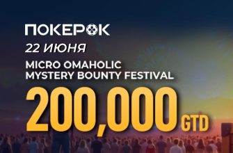 В расписании PokerOK доступны отборочные турниры к Omaholic Mystery Bounty с розыгрышем $200,000