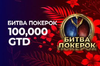 Администрация PokerOK добавила новые турниры в расписание регулярных событий «Битва PokerOK»