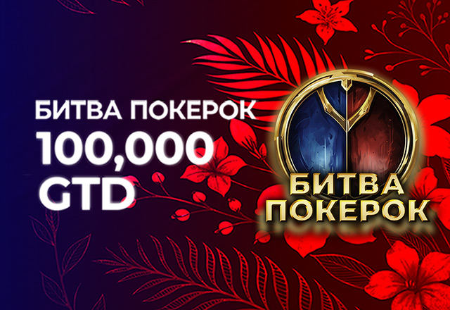 Битва PokerOK