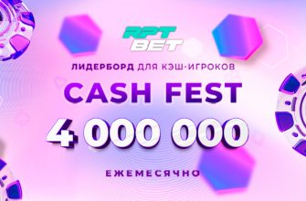 Cash Fest ― рейк-гонка в RPT BET на 4,000,000 рублей