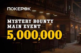 В PokerOK скоро пройдет финал турнира Mystery Bounty Main Event на $5,000,000 GTD