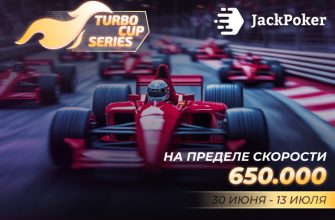 Turbo Cup Series на $650,000 стартовала в JackPoker
