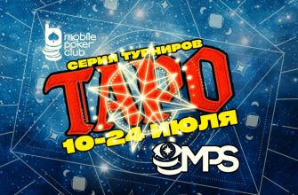 В MobilePokerClub объявлен старт серии «MPS Таро» на $11,500