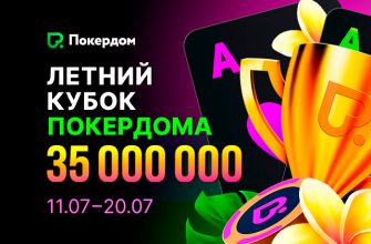 Покердом анонсировал старт «Летнего кубка», в котором разыграет 35,000,000 рублей
