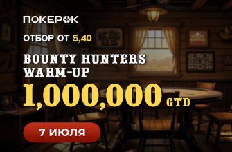 Пользователи PokerOK могут пройти отбор на Bounty Hunters Warm-up с гарантией $1,000,000