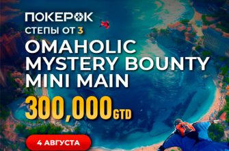 Mystery Bounty Mini Main с гарантией $300,000 и топ-баунти $30,000 пройдет в PokerOK