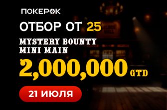 В ПокерОК пройдет еще один турнир-миллионник Mystery Bounty Mini Main