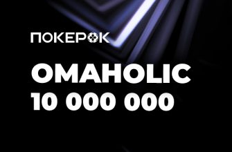В PokerOK проходит очередной сезон Omaholic Series с общей гарантией $10,000,000