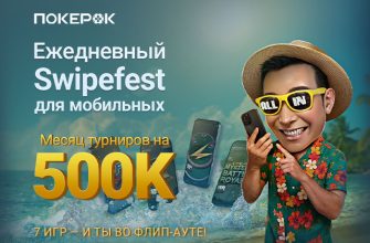 В PokerOK стартовала серия флипаутов Swipefest на $500,000
