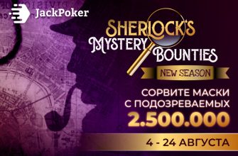 В летнем этапе Sherlock’s Mystery Bounties клиенты JackPoker разыграют гарантию $2.5M