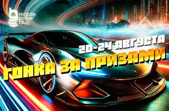 MobilePokerClub анонсировал старт акции «Гонка за призами»