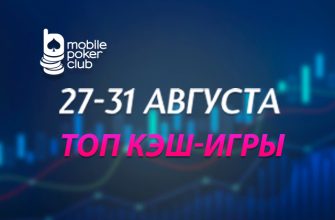 В MobilePokerClub действуют лидерборды с общим призовым фондом $500 «Топ кеш-игры»