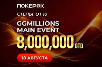 PokerOK запустил новый сезон GGMillion Week на $25,000,000