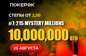 Mystery Millions: в PokerOK пройдет один из браслетных турниров с гарантией $10,000,000