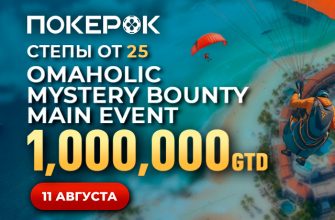 PokerOK анонсировал проведение Главного события Omaholic Mystery Bounty с $1,000,000 гарантии