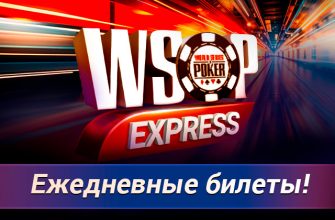 WSOP Express: новый формат отбора на Мировую серию в PokerOK