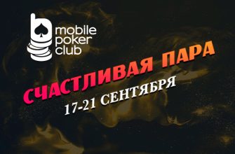 В MobilePokerClub проходит акция с квестами «Счастливая пара»