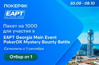 PokerOK разыгрывает пакеты по $1,000 на EAPT Georgia