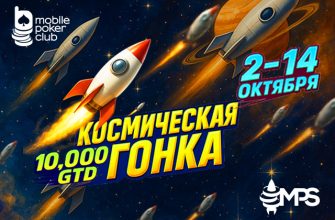 «MPS Космическая гонка»: в MobilePokerClub стартовал турнирный фестиваль
