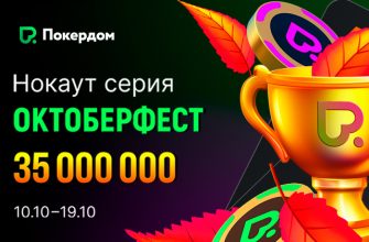 Нокаут-серия «Октоберфест» пройдет в Покердом