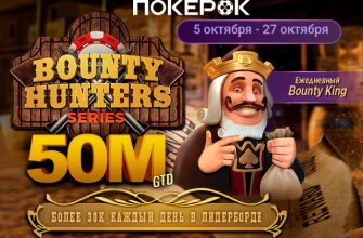 Bounty Hunters Series: в PokerOK стартовал фестиваль нокаутов на $50,000,000