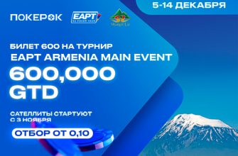 В PokerOK стартовала серия сателлитов с розыгрышем билетов на Main Event EAPT Armenia