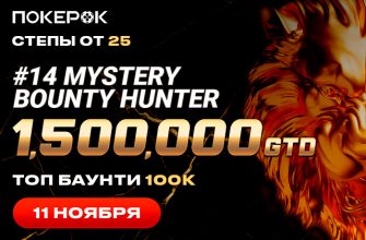 В PokerOK запланировано проведение Mystery Bounty Hunter ― $100K Top Bounty с гарантией $1,500,000