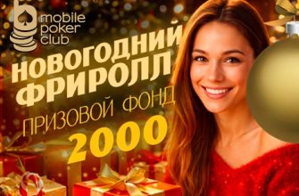 MobilePokerClub запустил новогодний фриролл, в котором разыграет $2,000