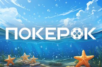 Ocean Rewards: ПОКЕРОК анонсировал рейкбек-программу с выплатой до 80% возврата комиссии
