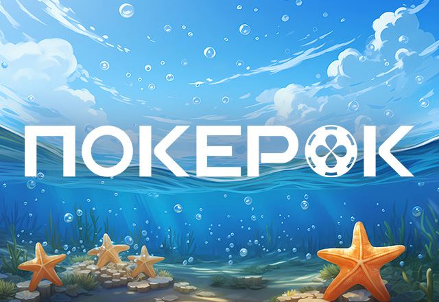 ПОКЕРОК