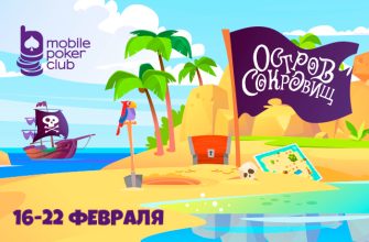 MobilePokerClub вновь запустил квесты «Остров сокровищ»