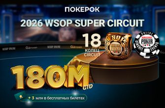 В фестивале WSOP Super Circuit 2026 ПОКЕРОК разыграет рекордные $180,000,000 и 18 золотых колец