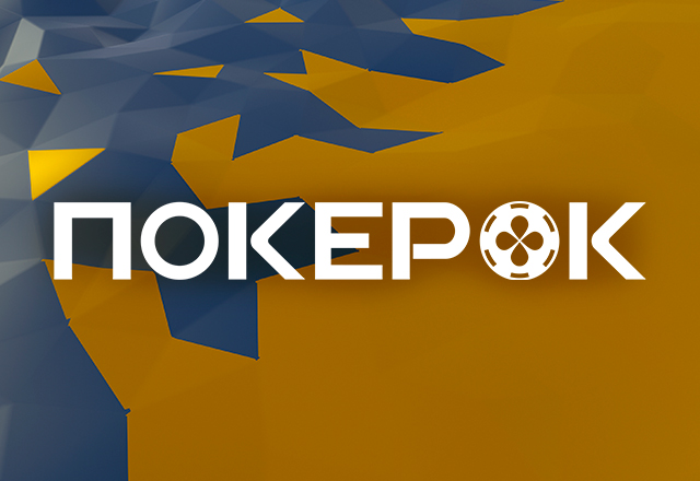 ПОКЕРОК