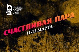 В MobilePokerClub снова доступна акция «Счастливая пара»