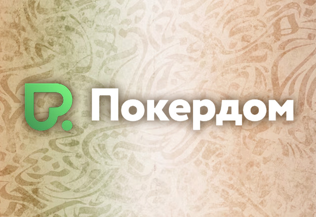 Покердом
