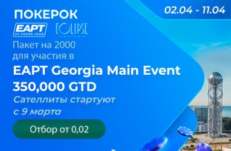 В ПОКЕРОК проходят сателлиты с розыгрышем пакетов на Main Event EAPT Georgia